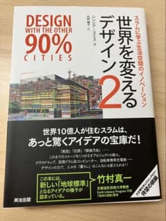 世界を変えるデザイン2 英治出版のサムネイル