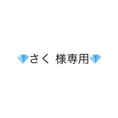さく様専用のサムネイル