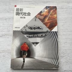 最新現代社会 新訂版 実教出版 教科書のサムネイル