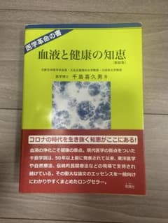 血液と健康の知恵 新装版 千島喜久男 地湧社のサムネイル