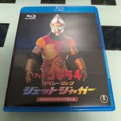 フェスゴジラ4 オペレーション ジェットジャガー ブルーレイ