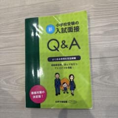 新・小学校受験の入試面接Q&A面接対策の決定版!よく出る質問を完全網羅模範解答…のサムネイル