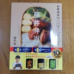 藤井弁当 お弁当はワンパターンでいい!のサムネイル