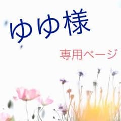 ゆゆ様専用ページのサムネイル