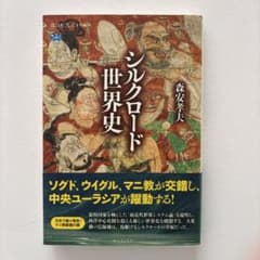 シルクロード世界史のサムネイル