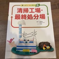 ⑤清掃工場・最終処分場(調べよう ごみと資源)のサムネイル