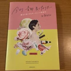 今より全部良くなりたい : 運まで良くするオーガニック美容本 : by敦子 