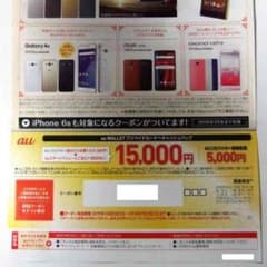 auクーポン MNP 15000 キャッシュバック スマホのサムネイル