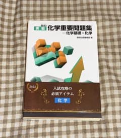 【新品・未使用品】実践 化学重要問題集 2023のサムネイル