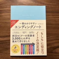一番わかりやすいエンディングノートのサムネイル