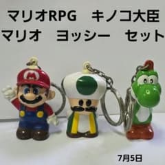 マリオRPG　フィギュア　キーホルダー　キノコ大臣　マリオ　ヨッシー　セット　昔 マリオRPG フィギュア キーホルダー キノコ大臣 マリオ ヨッシー
