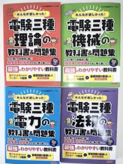 みんなが欲しかった！電験三種 教科書＆問題集 4冊セット - メルカリ