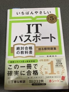 【令和5年度】 いちばんやさしい ITパスポート 絶対合格の教科書+出る順問題集のサムネイル