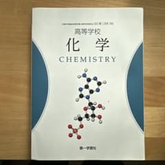 高等学校 化学 教科書のサムネイル