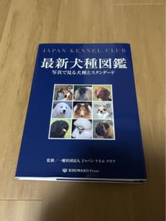 最新犬種図鑑 ジャパンケネルクラブのサムネイル