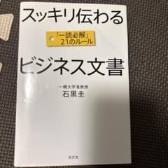 スッキリ伝わるビジネス文書 石黒圭のサムネイル
