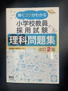 小学校教員採用試験 理科問題集 改訂2版のサムネイル