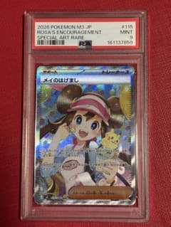 メイのはげまし SAR PSA9 ポケモンカード - メルカリ