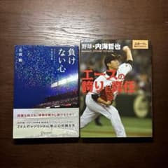 野球関連書籍 2冊セット 負けない心 エースの誇りと責任のサムネイル