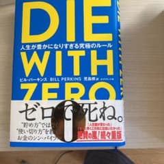 DIE WITH ZERO 人生が豊かになりすぎる究極のルールのサムネイル
