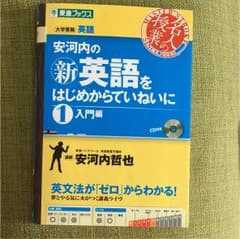 安河内の(新)英語をはじめからていねいに : 大学受験英語 1(入門編)のサムネイル