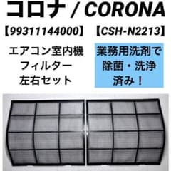 99311144000】コロナ エアコン室内機フィルター【CSH-N2213】 - メルカリ