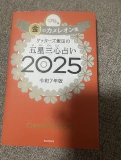 金のカメレオン座 五星三心占い 2025のサムネイル