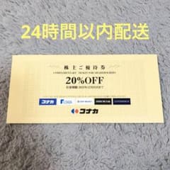 コナカ　株主優待券　20%割引　１枚のサムネイル
