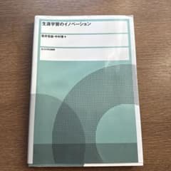 生涯学習のイノベーションのサムネイル