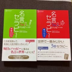 2冊セット！3秒でもっとハッピーになる名言セラピー+ ＆++のサムネイル
