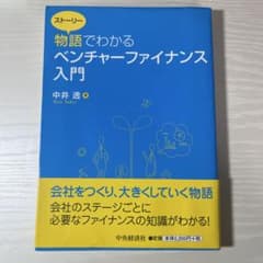 物語(ストーリー)でわかるベンチャーファイナンス入門のサムネイル