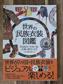 世界の民族衣装図鑑 約500点の写真で見る 衣服の歴史と文化のサムネイル