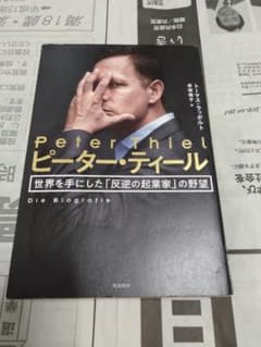 ピーター・ティール 世界を手にした「反逆の起業家」の野望のサムネイル