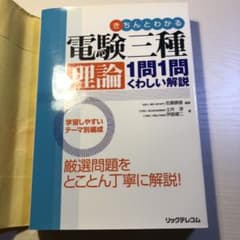 きちんとわかる電験三種理論1問1問くわしい解説のサムネイル