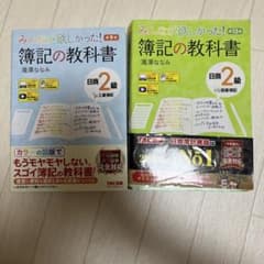 みんなが欲しかった!簿記の教科書　2冊セットのサムネイル