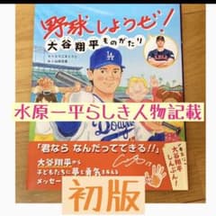 ★新品&未読★野球しようぜ！大谷翔平ものがたり！通訳水原一平さんいます 絵本 野球しようぜ!大谷翔平ものがたり 絵本 水原一平 - メルカリ