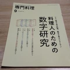 専門料理 2019 9月号  料理人のための数字研究のサムネイル
