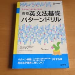 高校英文法基礎パターンドリルのサムネイル