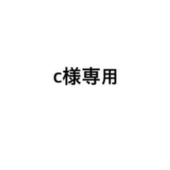 c様専用のサムネイル