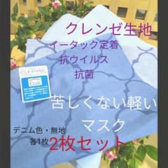 【郵送限定値引‼】大切な人を守るマスク【2枚セット】抗菌ウイルス クレンゼ生地のサムネイル