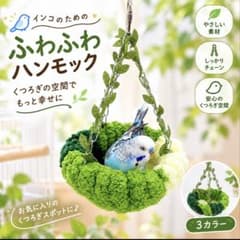 ✨新品✨保湿＆寝床 インコ用つり下げハンモック ふわふわモコモコ リーフ付