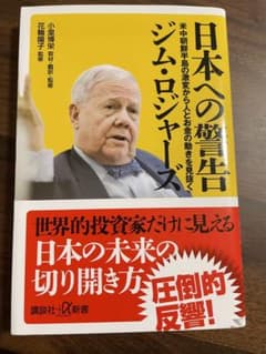 日本への警告 米中朝鮮半島の激変から人とお金の動きを見抜くのサムネイル