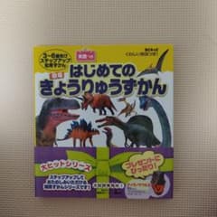 BCキッズ くわしい解説つき! はじめての きょうりゅうずかん 英語つきのサムネイル