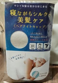 寝ながら美髪ケア　シルク混　ナイトキャプのサムネイル