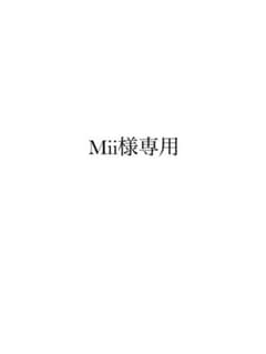 Mii様専用のサムネイル
