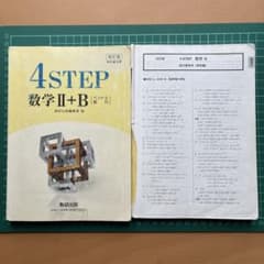 4STEP 数学Ⅱ+B [ベクトル 数列] 数研出版 2018のサムネイル
