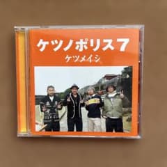ケツメイシ ケツノポリス7 CD（君とつくる未来 収録）のサムネイル