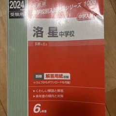 2024年度 洛星中学校 入試問題集のサムネイル