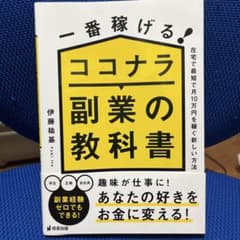 一番稼げる!ココナラ副業の教科書 在宅で最短で月10万円を稼ぐ新しい方法のサムネイル