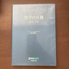 数学の真髄のサムネイル